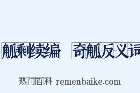 觚剩续编·奇觚反义词是什么意思的图片